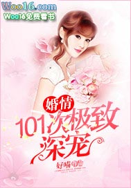 婚情：101次极致深宠