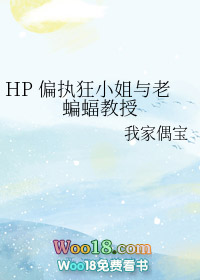 HP 偏执狂小姐与老蝙蝠教授