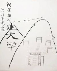 我在古代建书院（基建）