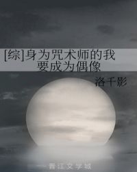 [综]身为咒术师的我要成为偶像