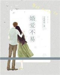 婚爱不易