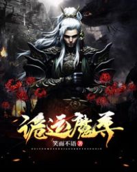 诡运魔尊