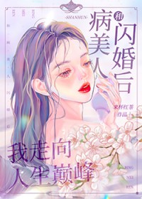 和病美人闪婚后我走向人生巅峰